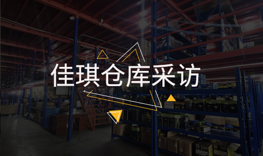 郴州佳琪---仓库采访